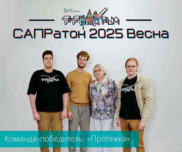 Команда СТАНКИНа одержала победу на САПРатоне 2025