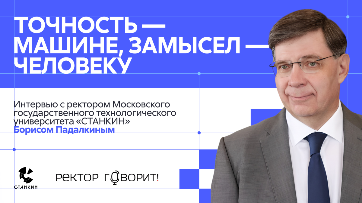  «Ректор говорит!»: Борис Падалкин рассказал о вызовах станкоинструментальной отрасли