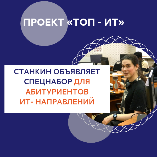 СТАНКИН будет готовит продвинутых ИТ-специалистов