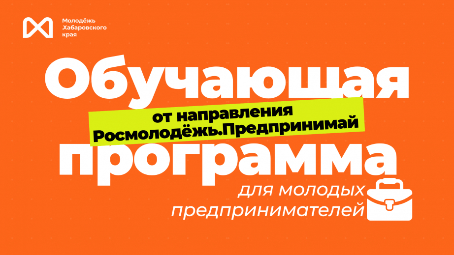 Росмолодежь.Предпринимай