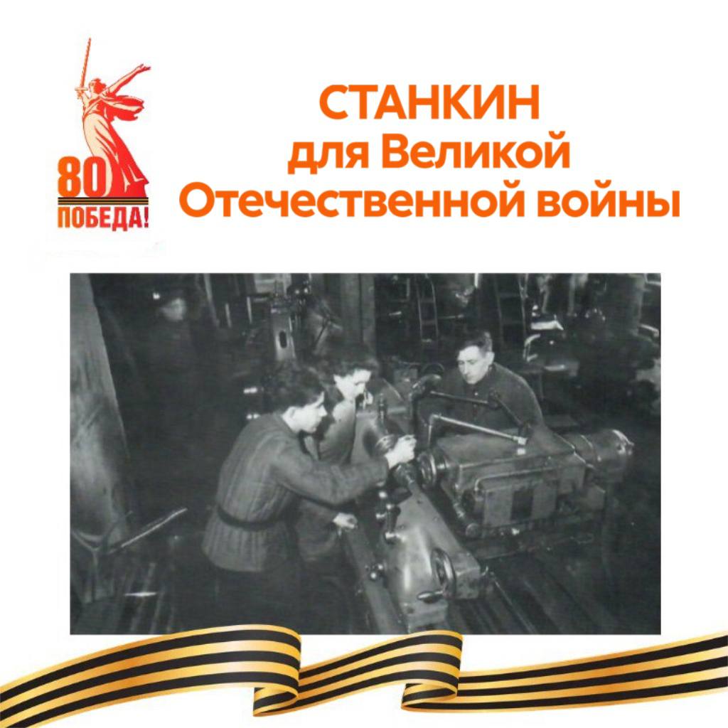 СТАНКИН для Великой Отечественной войны